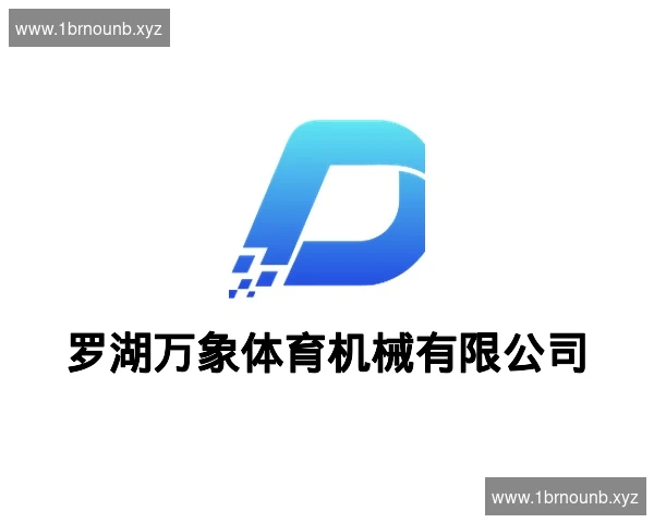 罗湖万象体育机械有限公司