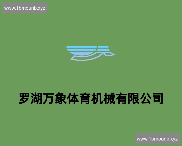 罗湖万象体育机械有限公司